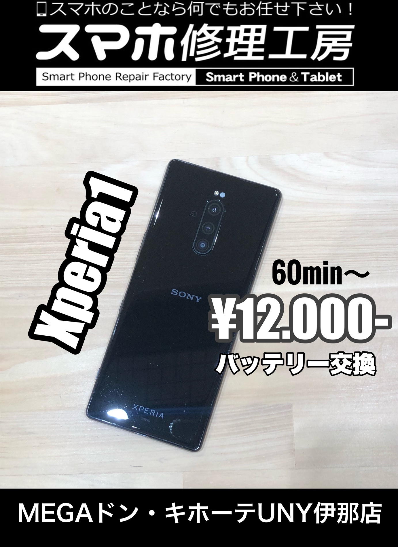 電池持ちが悪くなったXperia1のバッテリーを交換しました！【スマホ修理工房MEGAドン・キホーテUNY伊那店】